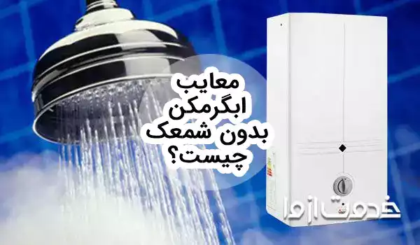 تفاوت آبگرمکن آیونایز و پیلوت دار